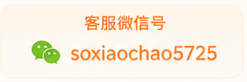 客服微信号 soxiaochao5725